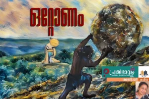 ഒറ്റോണം/അജിത്രി എഴുതിയ ഓണക്കവിത/പ്രതിഭാവം പ്രഥമ ഓണപ്പതിപ്പ്-2025 Ottoonam-Malayalam poem by Ajithri-Prathibhavam First Onappathippu-2025