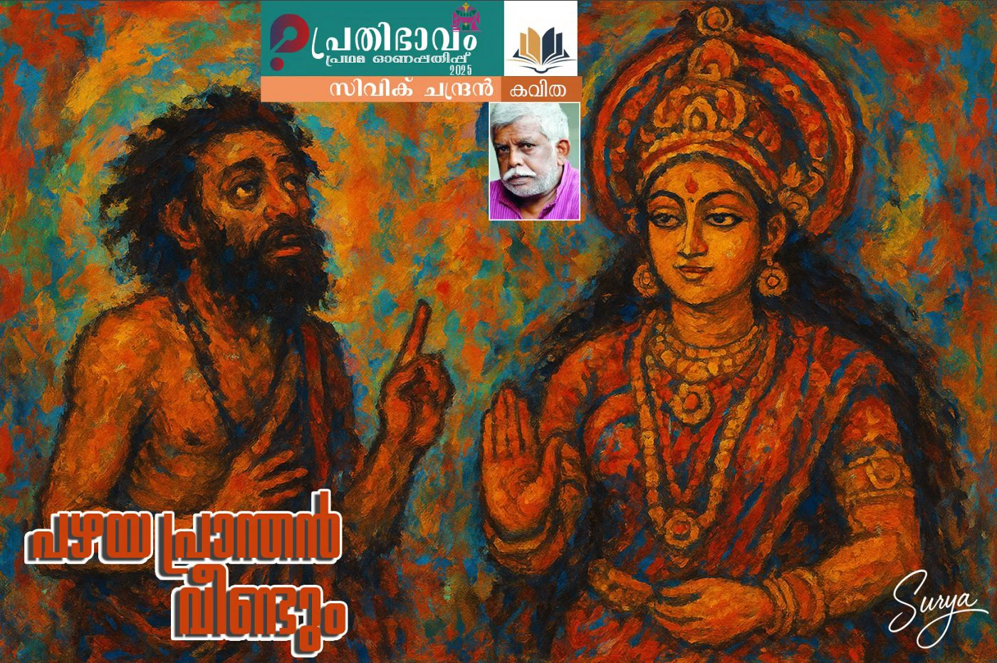 Pazhaya Pranthan Veendum-Malayalam poem writtern by Civic Chandran-Prathibhavam First Onappathippu-2025