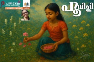 Poovili-Malayalam poem by Girija Warrier-Prathibhavam First Onappathippu-2025