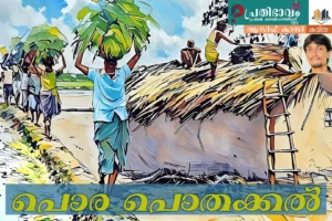 Porapothakkal-Malayalam poem by Asif Kasi-Prathibhavam First Onappathippu-2025
