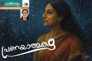 Pranayathmakam-Malayalam poem by Rajani Madhavikutty-Prathibhavam First Onappathippu-2025