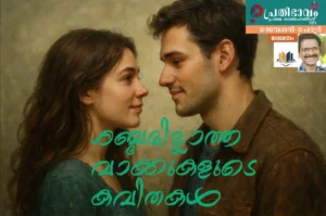 ശബ്ദമില്ലാത്ത വാക്കുകളുടെ കവിതകൾ/ദേവേശൻ പേരൂർ എഴുതിയ ലേഖനം/പ്രതിഭാവം പ്രഥമ ഓണപ്പതിപ്പ്-2025 Sabdamillaattha Vakkukalude Kavithakal-Malayalam Article by Devesan Perur-Prathibhavam first onam edition-2025