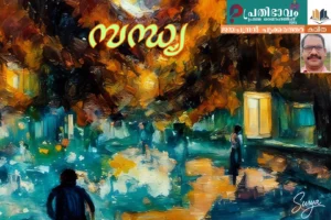 Sandhya-Malayalam poem by Jayachandran Pookkarathara-Prathibhavam First Onappathippu-2025