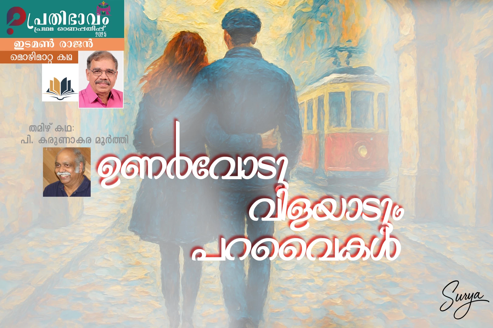 Unarvodu Vilayadum Paraivakal-Malayalam Translated story by Edaman Rajan of Tamil story written P. Karunakara Moorthy-Prathibhavam first onam edition-2025