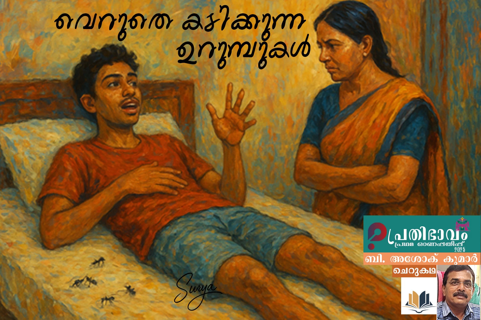 Veruthe Kadikkunna Urumbukal-Malayalam Shortstory by B. Asok Kumar-Prathibhavam first onam edition-2025