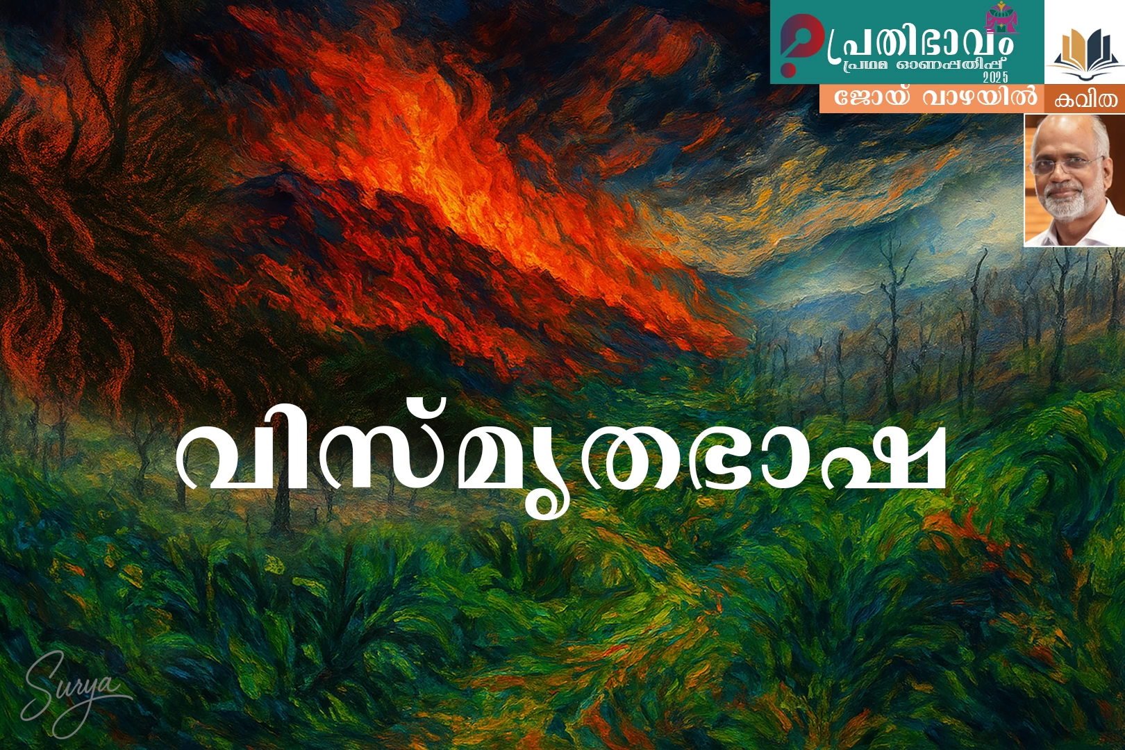 Vismritha Basha-Malayalam poem by Joy Vazhayil-Prathibhavam First Onappathippu-2025