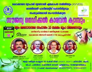 കേരള വ്യാപാരി വ്യവസായി ഏകോപന സമതി മെഡിക്കൽ കാരവൻ ക്യാമ്പ് ശനിയാഴ്ച Kerala Vyapari Vyavasayi Ekopana Samithi Medical Camp