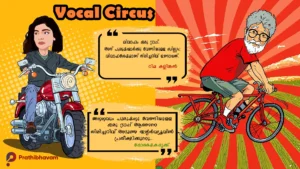 Oru Kallyana Trap Kathanakatha-Rima Kallingal-Aashiq Abu-Express dialogues-AI Caricature-Vocal Circus-Doshaikadrikku