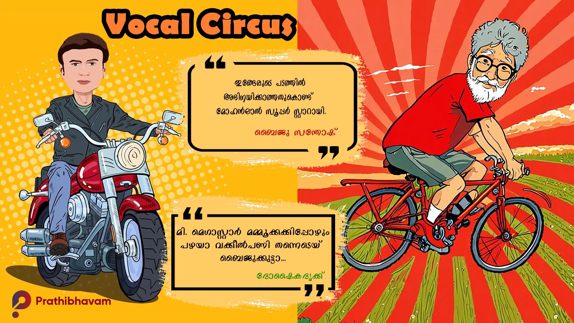 Oru Konchu Theeyal-Baiju Santhosh-Adoor Gopalakrishnan-AI Caricature-Vocal Circus-Doshaikadrikku