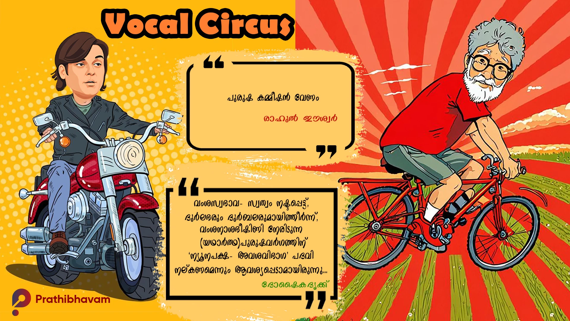 Oru Avasavibhaga Rodanam- Rahul Iswar-Purusha Commission-Vocal Circus-Doshaikadrikku-AI Caricature