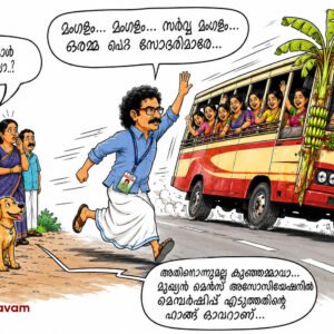 Oramma Petta Sodaranum Sodarimarum-AI Cartoon-Vattiyoorkavu Ajith Kumar-All kerala mens association-Kunjammavan