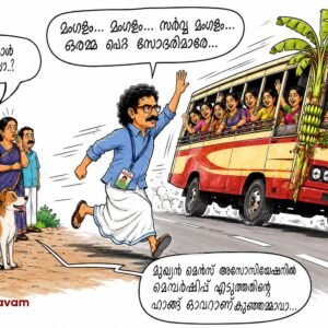Oramma Petta Sodaranum Sodarimarum-Vattiyoorkavu Ajith Kumar-All kerala mens association-Kunjammavan-AI Cartoon
