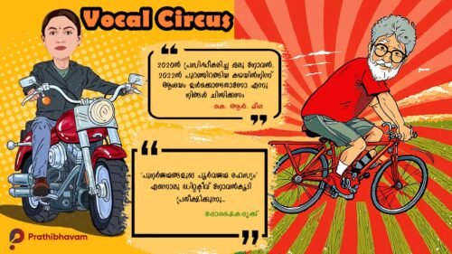 Oru Eruthalamooriyude Poorvajanma Duroohatha-K. R. Meera-Haritha Savithry-Vocal Circus-Doshaikadrikku-AI Caricature