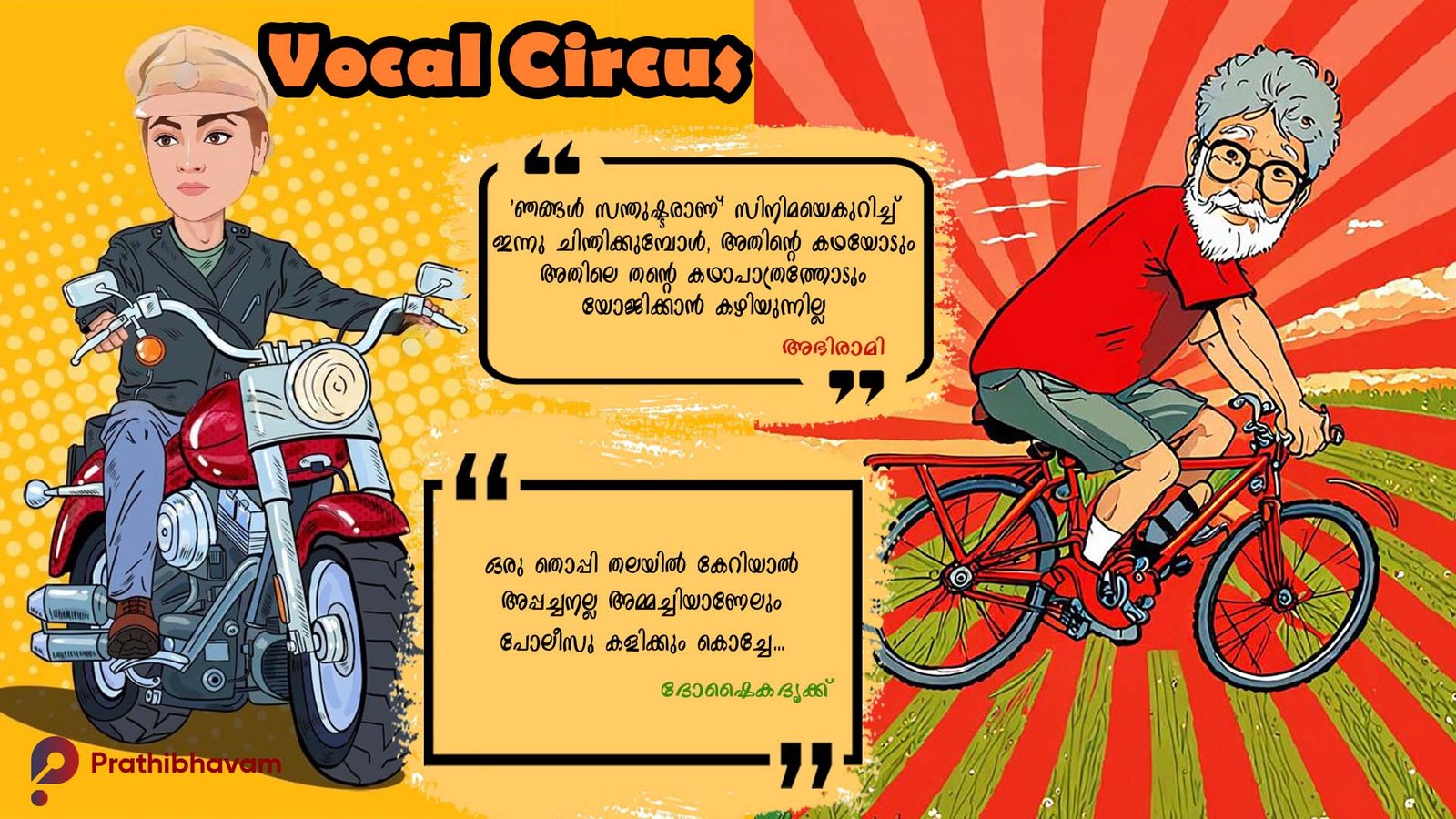 Oru Kochu Thoppikkatha-Rajasenan-Abhirami-Vocal Circus-Doshaikadrikku-AI Caricature