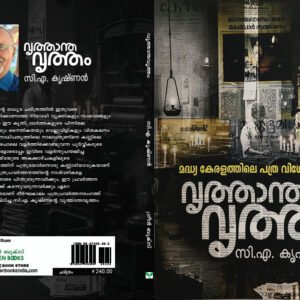 Vritthantha Vrittham Cover- C. A. Krishnan