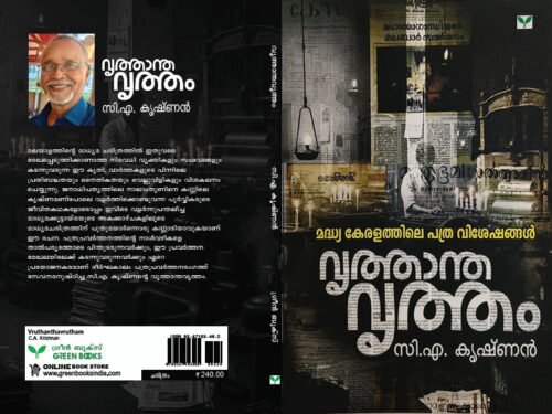 Vritthantha Vrittham Cover- C. A. Krishnan