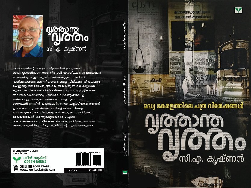 Vritthantha Vrittham Cover- C. A. Krishnan