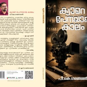 ക്യാമറ പേനയായ കാലം: പി. കെ. ഗണേശന്റെ ചലച്ചിത്രനിരൂപണ പുസ്തകം വായനക്കാരിലേക്ക് എത്തുന്നു