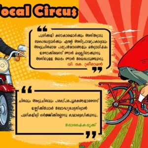 Pulivalu Pidicha Oru V. K. Sreeraman Charitham-Pulikkali-Vocal Circus-Doshaikadrikku-AI Caricature-Onam 2026