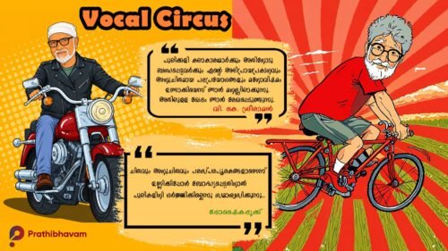 Pulivalu Pidicha Oru V. K. Sreeraman Charitham-Pulikkali-Vocal Circus-Doshaikadrikku-AI Caricature-Onam 2026