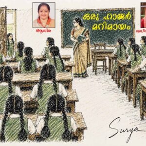 Audio adaptation of Oru Hajar Marimayam by Athira