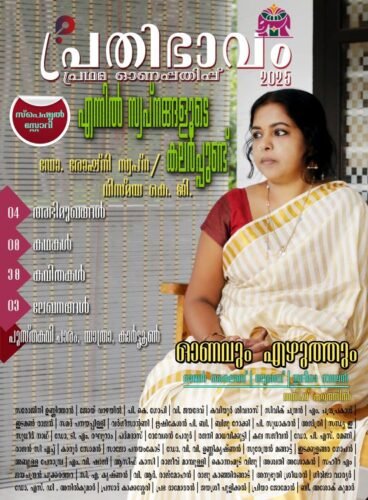 പ്രതിഭാവം പ്രഥമ ഓണപ്പതിപ്പ്-2025 Cover page of Prathibhavam Second Onam Edition-2025