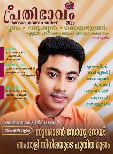 പ്രതിഭാവം രണ്ടാം ഓണപ്പതിപ്പ്-2026 2025 June issue final.pmd