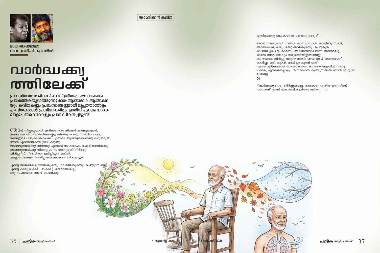 വാർദ്ധക്ക്യത്തിലേക്ക്/മായ ആഞ്ചലോയുടെ ഓൺ ഏജിംഗ് കവിതയുടെ പരിഭാഷ/അന്താരാഷ്ട്ര പരിഭാഷാ ദിനക്കവിത/സതീഷ് കളത്തിൽ 3 Vardhakyatthilekku-Malayalam translation by Sathish Kalathil from the poem On Aging of Maya Angelou in Chandrika weekly on 2026 August 1